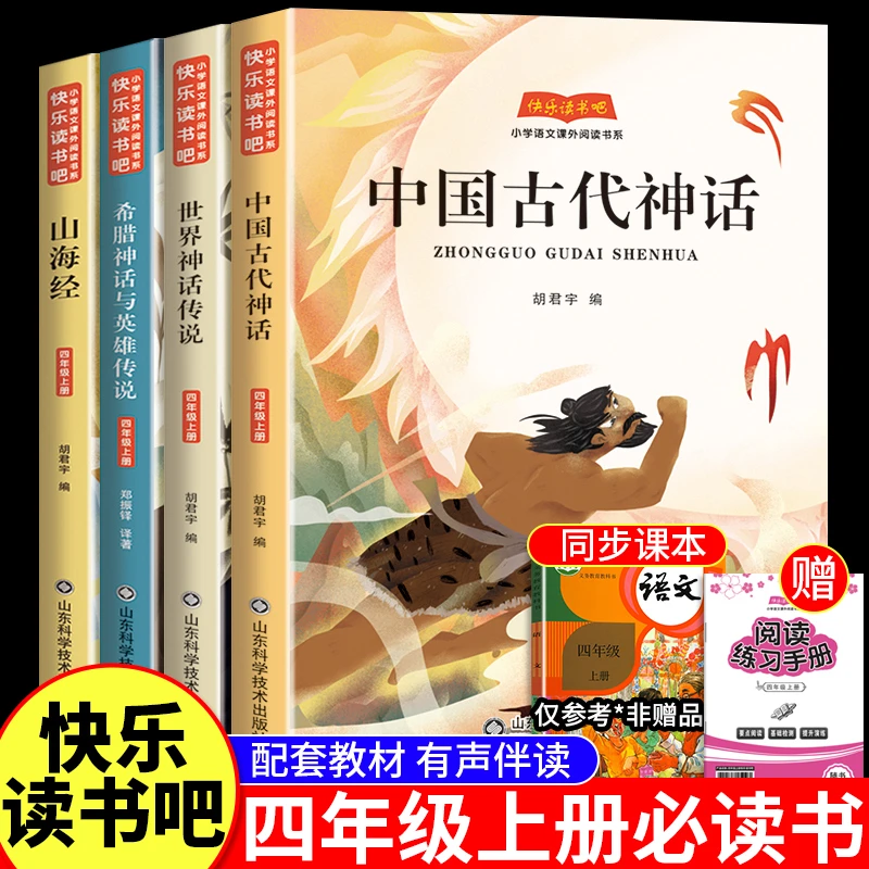四年级上册必读课外书中国古代神话故事世界神话山海经快乐读书吧