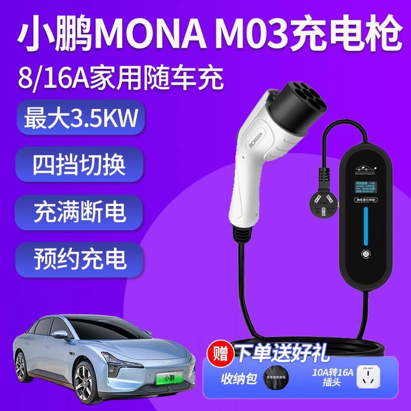 小鹏MONA M03随车充便携式充电枪新能源汽车充电器桩7KW原装家用