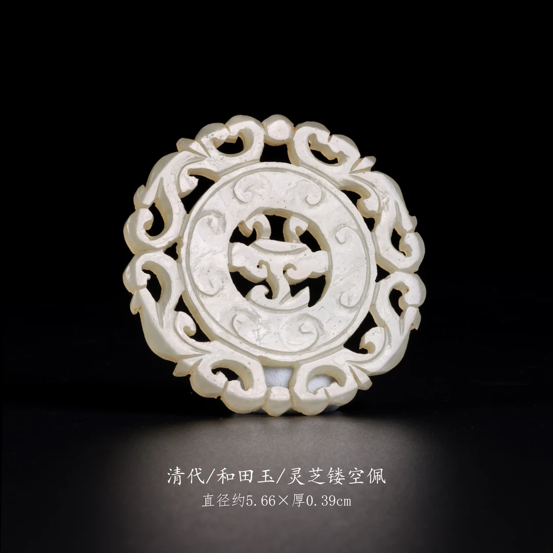 【古董】4、清代  和田玉灵芝镂空佩
