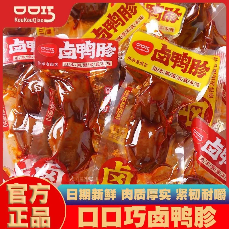 口口巧卤鸭胗卤香味香辣味鸭旽卤味鸭货熟食即食独立包装休闲零食