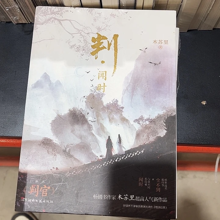 判官全新全套两本带周边