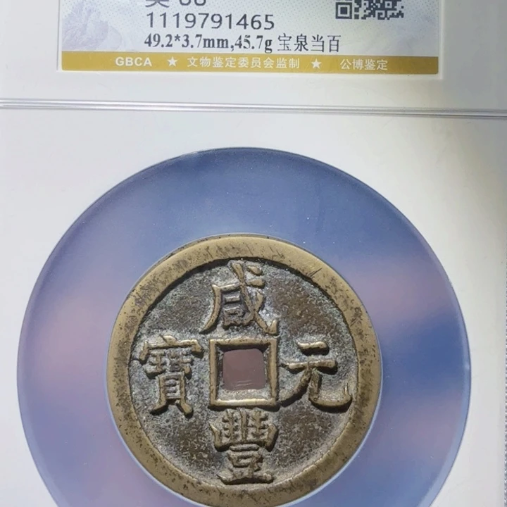 铜As评级币历朝历代。1465