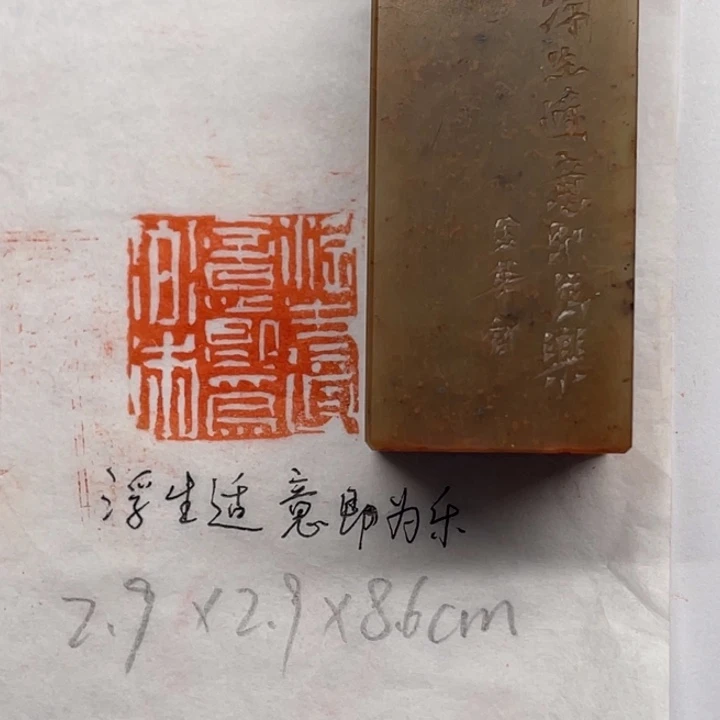 印石青田石浮生适意即为乐