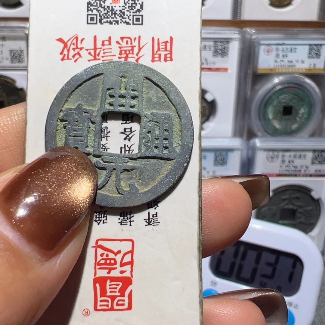 金丽姐品泉开元通宝