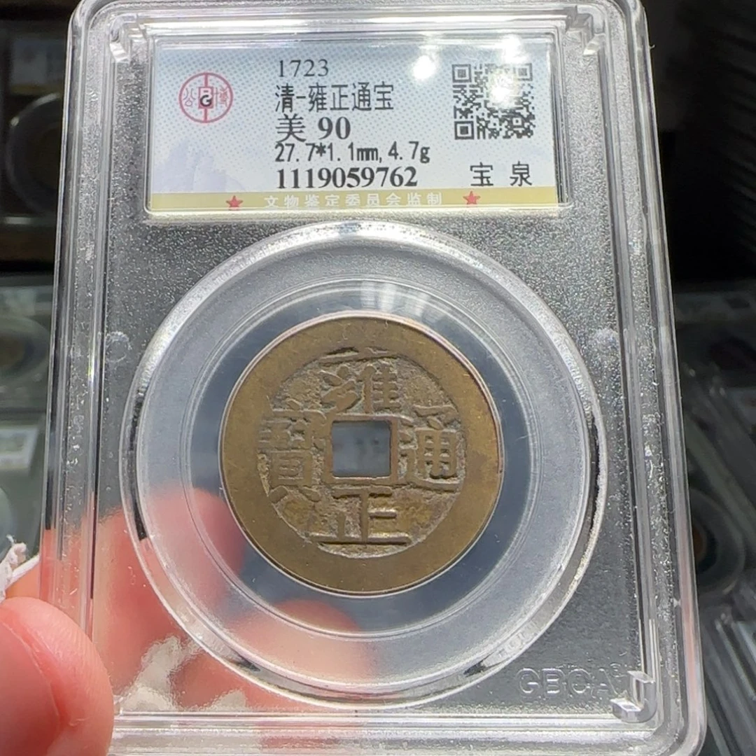 铜FY雍正宝泉四笔乡27➕直径90分9762