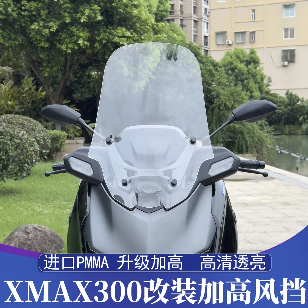 适用于25-26款雅马哈XMAX改装加高风挡 XMAX挡风玻璃 加高挡风镜