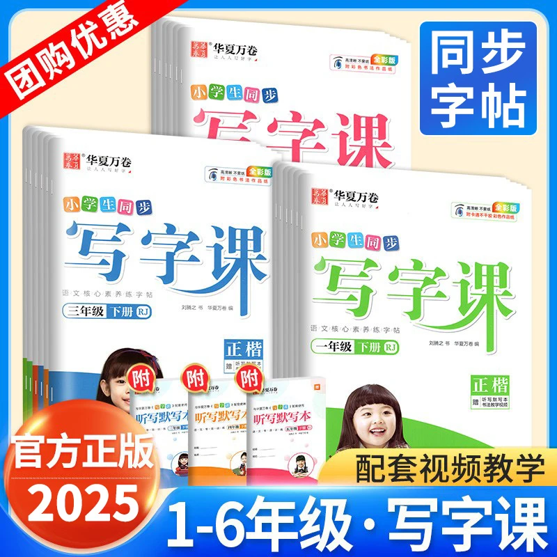 【正版】华夏万卷写字课1-6年级小学语文人教版同步练字帖