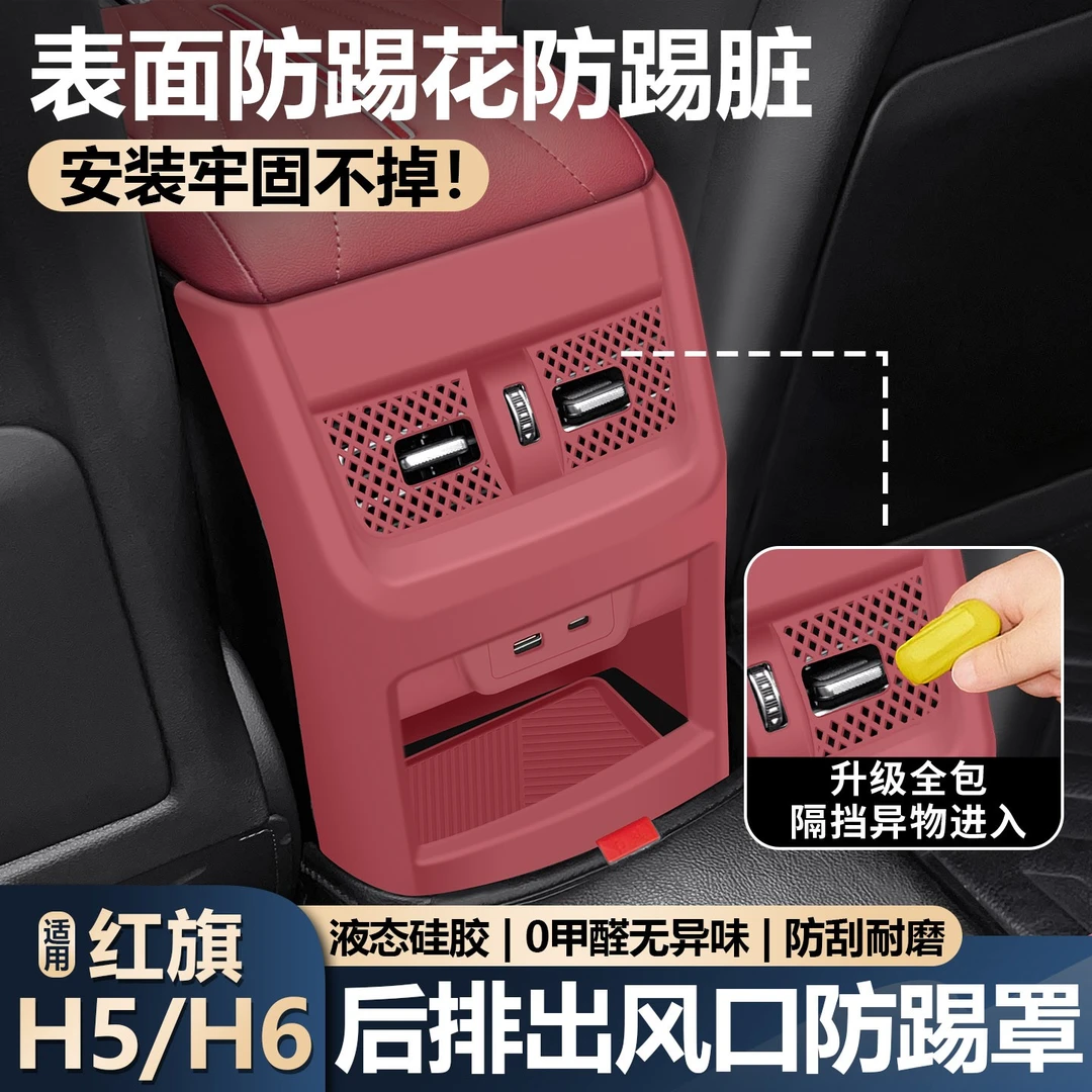 适用红旗H5后排出风口保护罩H6硅胶空调防尘罩防踢垫车内装饰用品