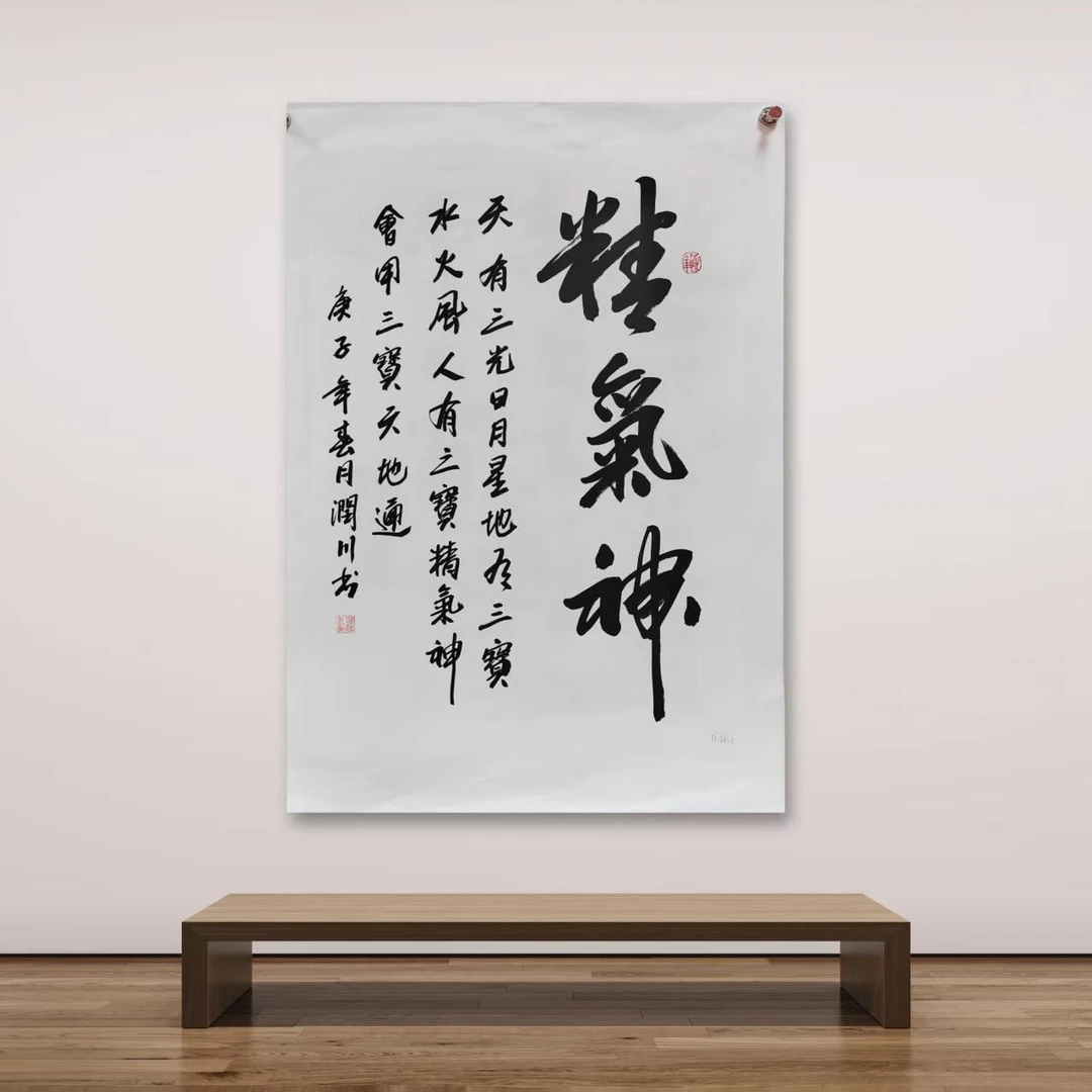 贺润川-手写书法-精气神-2.7平尺-纸片-客厅办公室挂画