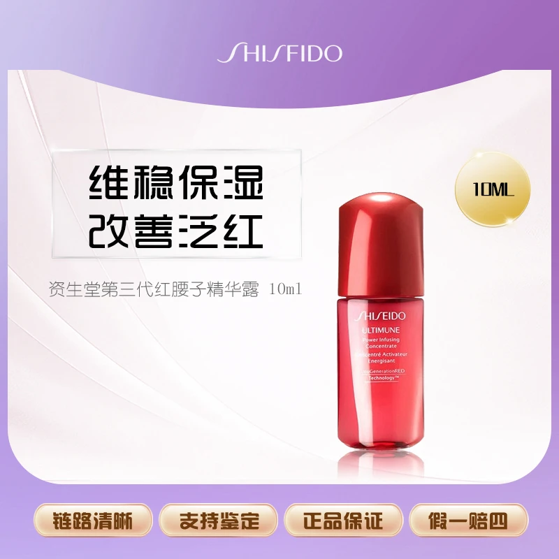 【丹姐补贴】资生堂红腰子红妍肌活精华10ml露紧致修护维稳