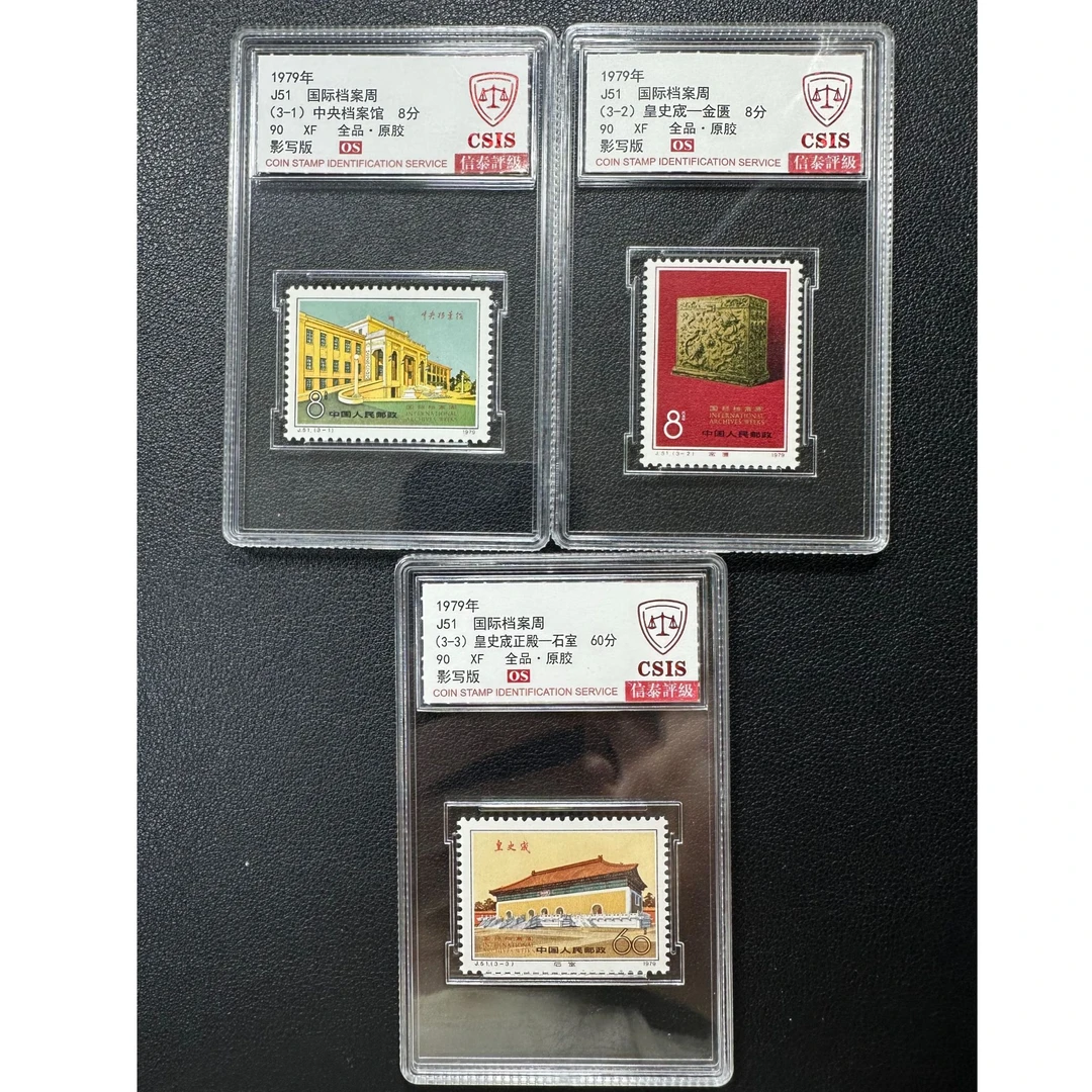 J51 信泰90OS 国际档案周(稀缺金粉票)