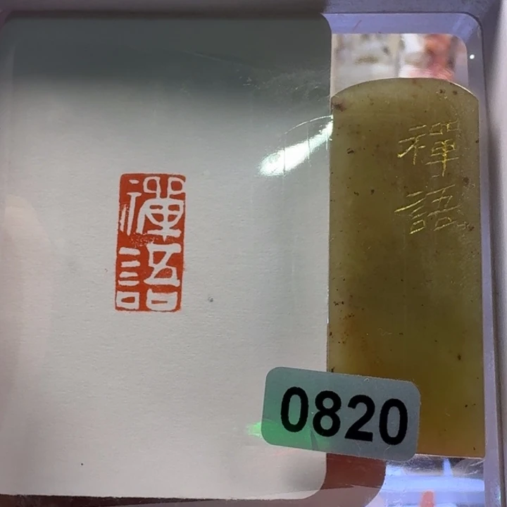 寿山石印石禅语白文