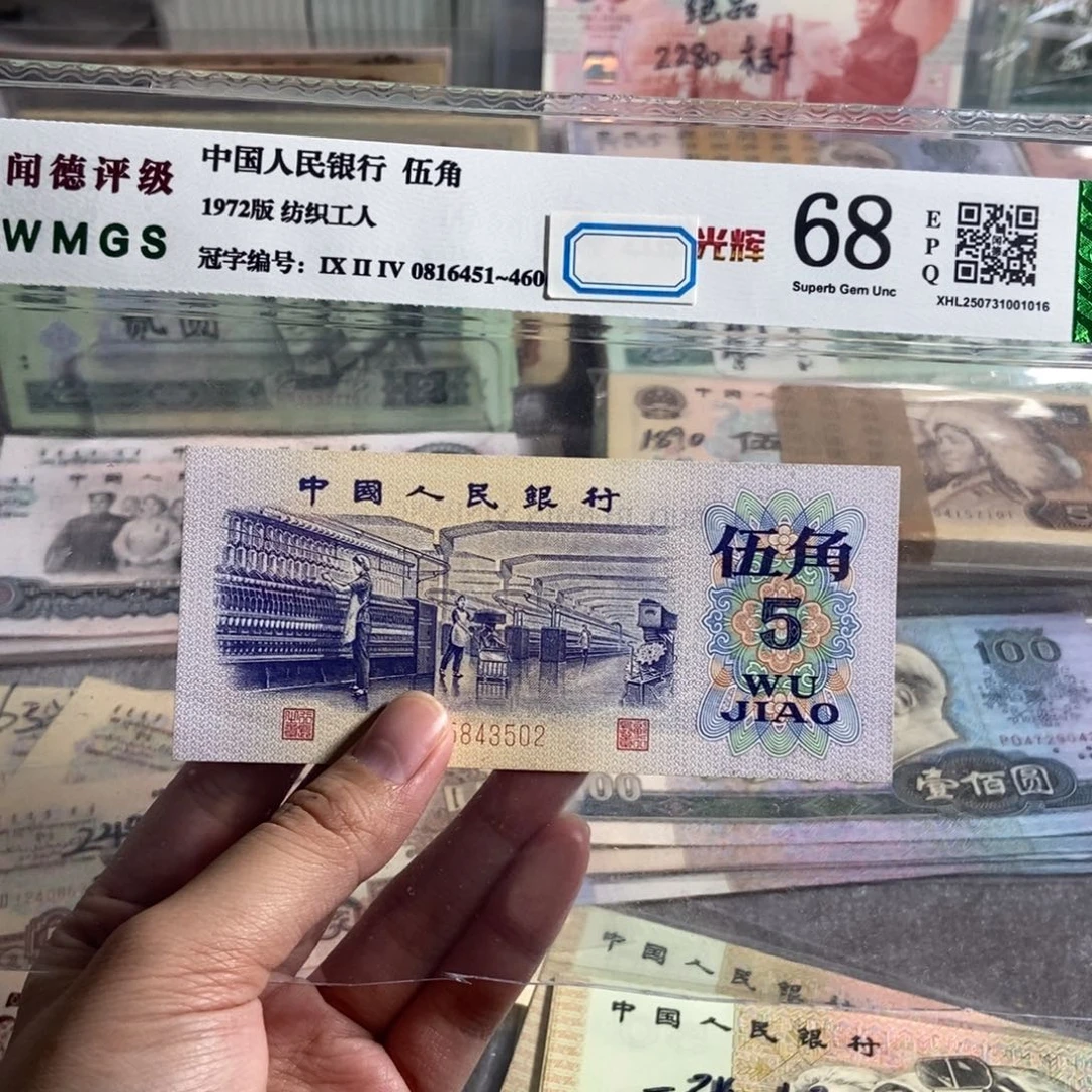 纺织五角。一张。全新品相。保真