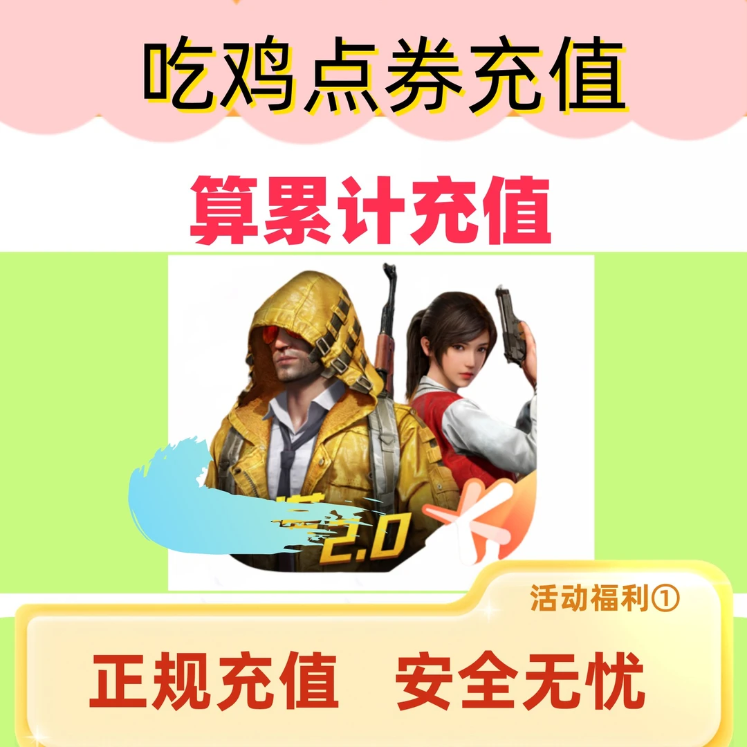 和平精英吃鸡特惠点券充值折扣充值代充点券&（不限区服&官充秒到）