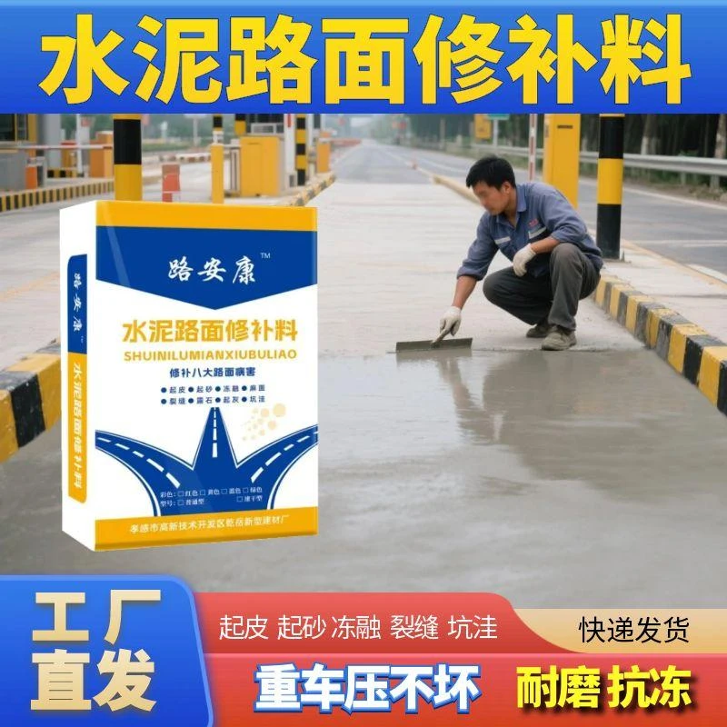 水泥路面修补料高强混凝土地面起皮起砂裂缝坑洼快速修补砂浆