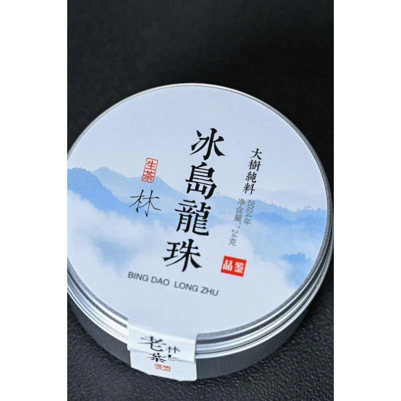 三颗品鉴装【冰岛.生普龙珠】2024年头春强回甘老林强推3颗龙珠试喝