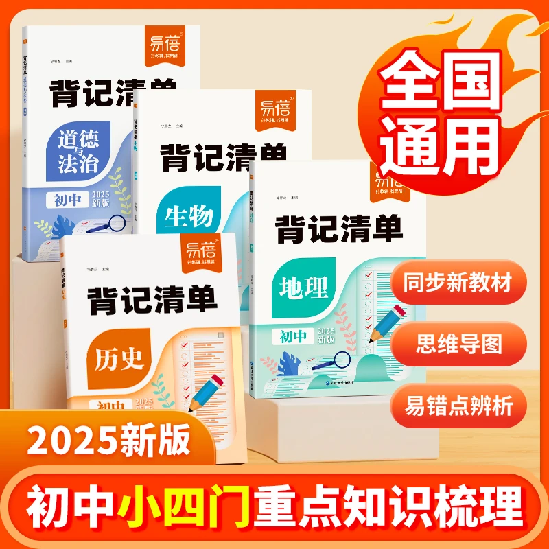【易蓓】初中生物地理背记清单睡前默写核心知识考点汇总会考真题