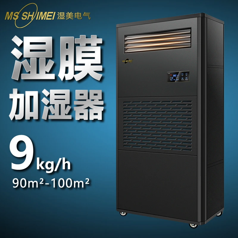 湿美湿膜加湿器适用:50~100㎡ 加湿机增湿商用工业加湿器SMS-09B