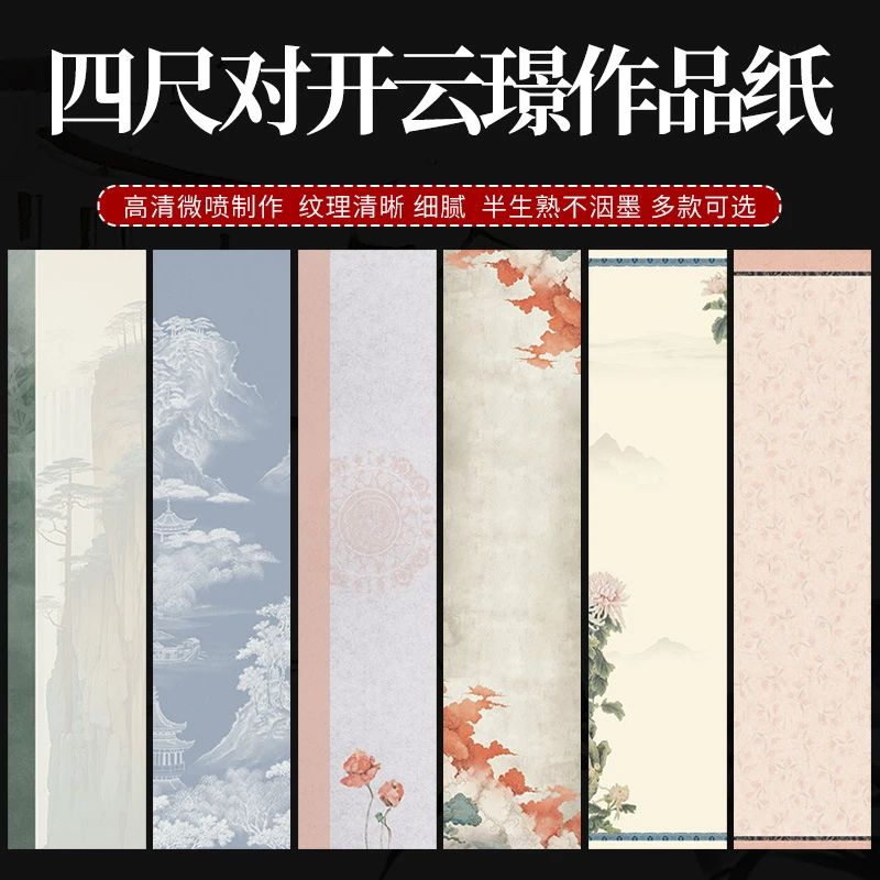 四尺对开条屏微喷蜡染宣纸毛笔书法作品纸软笔创作专用纸半生半熟