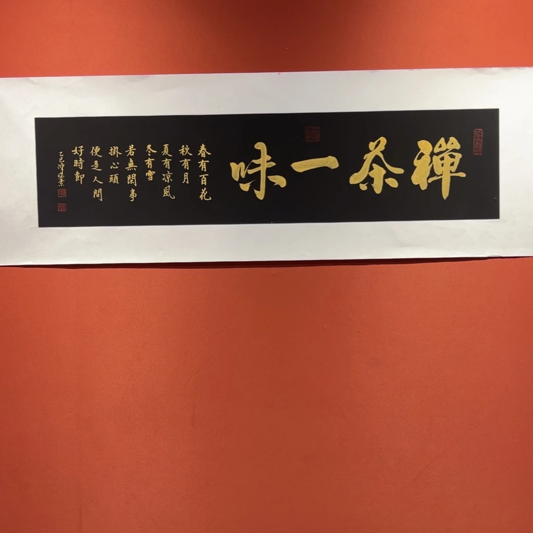 书法禅茶一味作品