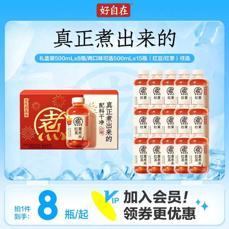 【元气森林好自在】自在水红豆薏米水/红枣枸杞水500ml*8/15 多规格