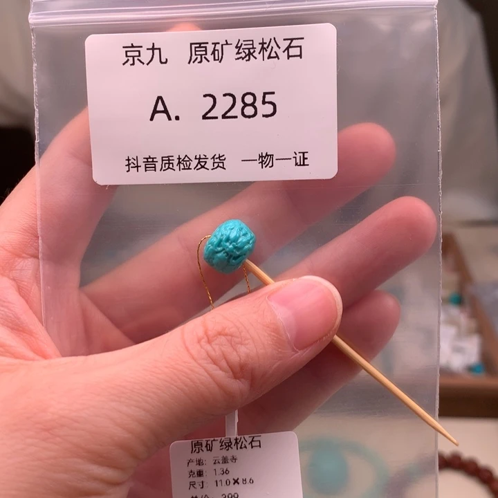 未镶嵌绿松石珠宝奇石11*8.6