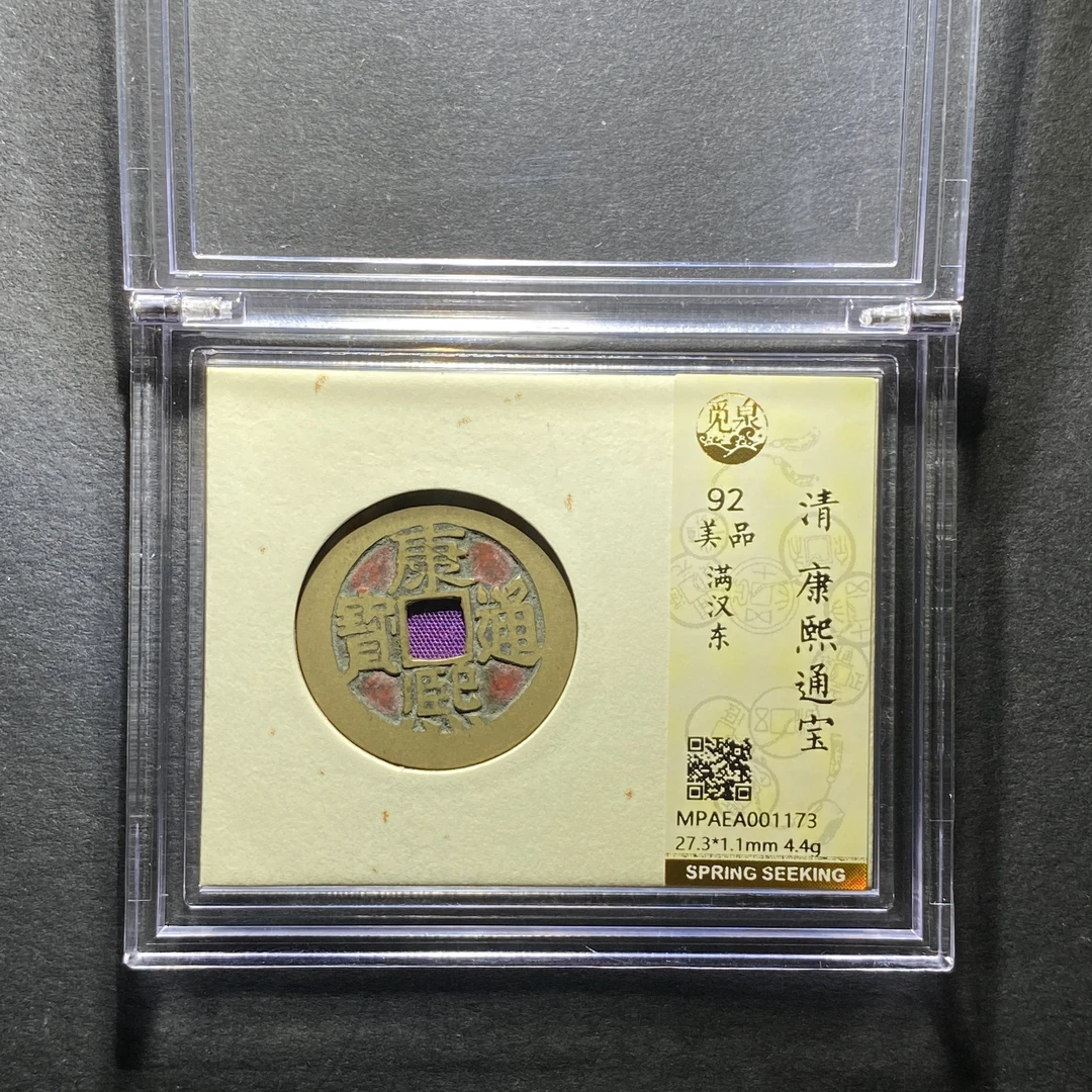 x1210-40康熙通宝1173--