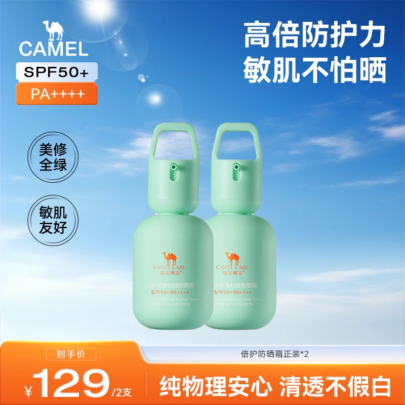 【官方正品】骆驼倍护物理防晒霜敏感肌高倍防晒黑不假白防水防晒霜
