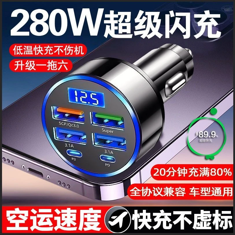 车载充电器280W超级快充PD多口一拖六点烟器插头适用苹果安卓闪充