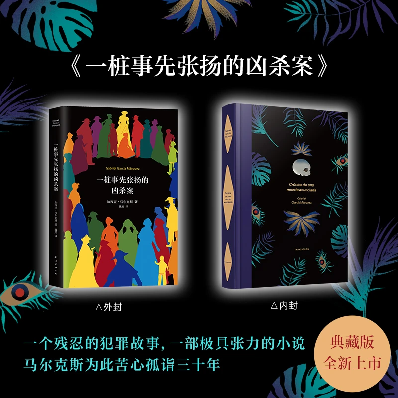 一桩事先张扬的凶杀案 精装 马尔克斯著孤独霍乱时期的爱情作者一