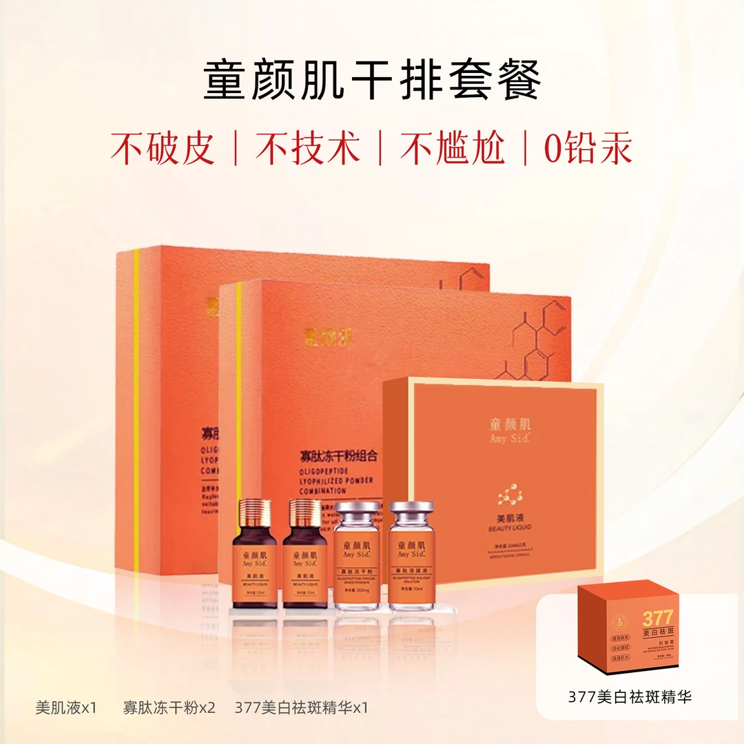 童颜肌干排套餐（有尴尬期不洗脸）套盒美颜班套组美肌液提亮肤色