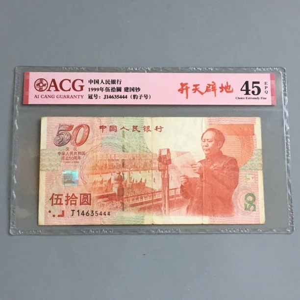 保真币建国钞收藏1999年建国五十周年纪念钞爱藏评级币豹子号444