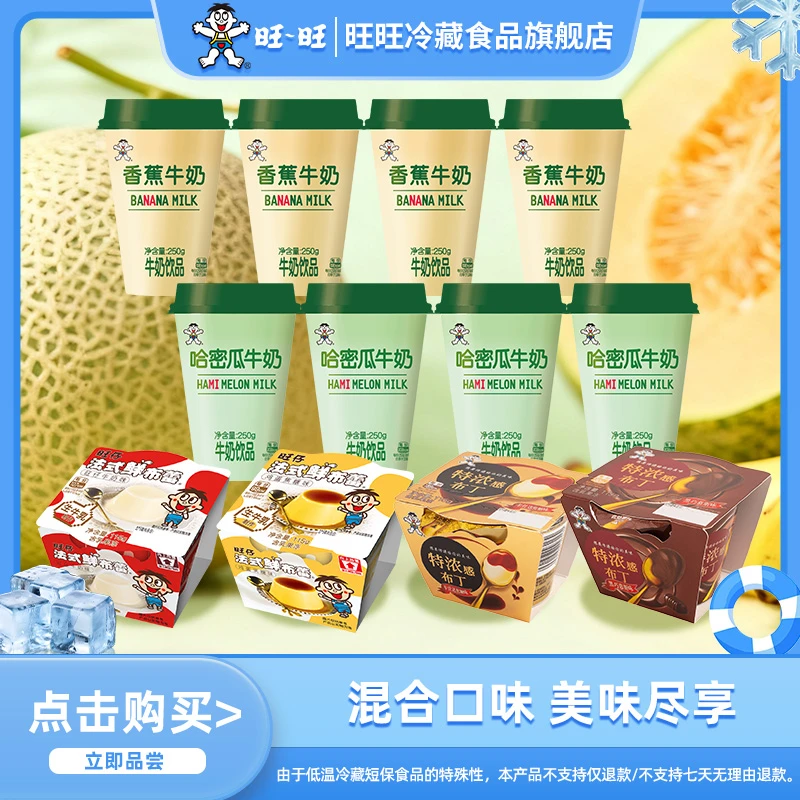 【旺旺新品】旺旺旺仔香蕉/哈密瓜牛奶+姜撞奶/布丁/布蕾混合口味
