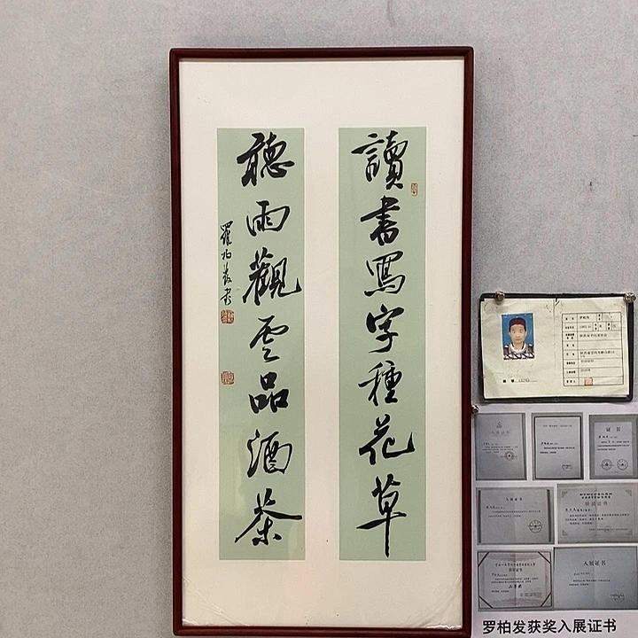 书法罗柏发读书写字