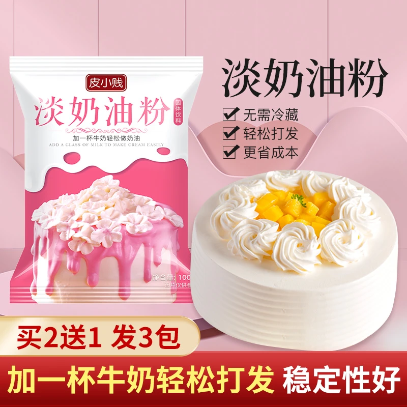 皮小贱烘焙植物淡奶油粉稀奶油植脂甜奶油练习蛋糕裱花家用预拌粉