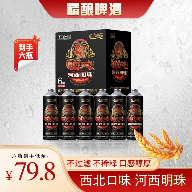 河西明珠12°P精酿德系白啤1L*6