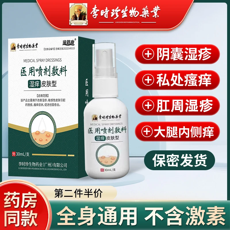 李时珍阴囊湿疹皮炎皮肤潮湿瘙痒阴囊瘙痒大腿内侧瘙痒肛周止痒抑菌外用喷剂逸路康医用喷剂敷料