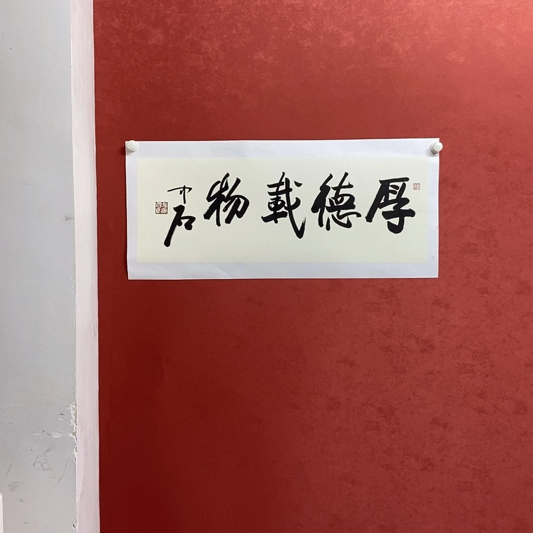 厚德载物直播年画