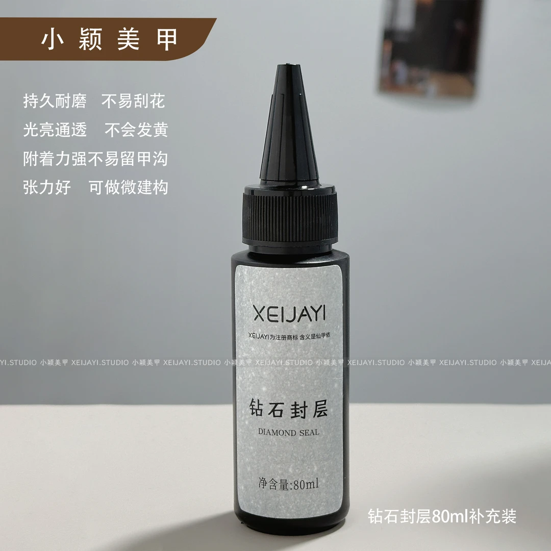 80ml 钻石封层补充装功能胶封层胶美甲专用