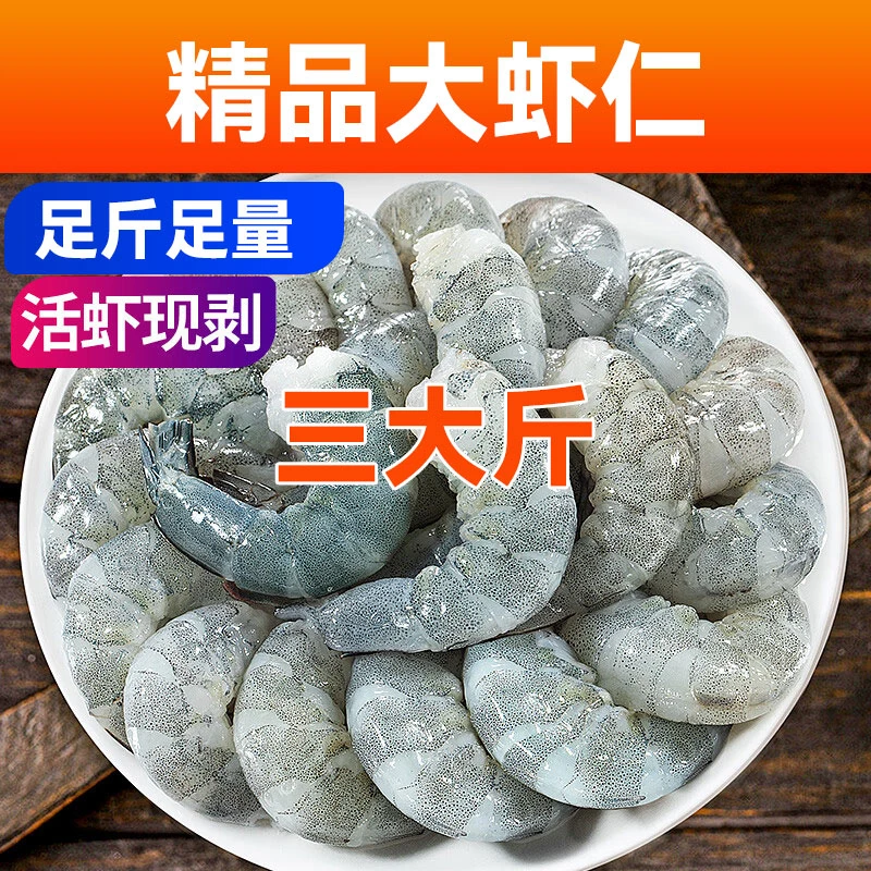 【三斤】新鲜手剥大号虾仁去虾线冷链包邮生鲜海鲜水产