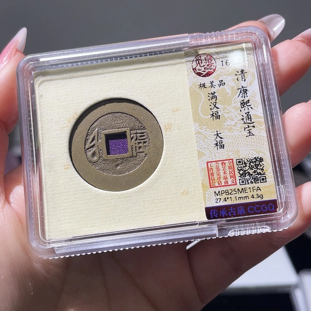 铜小莲精选，精品康熙大福