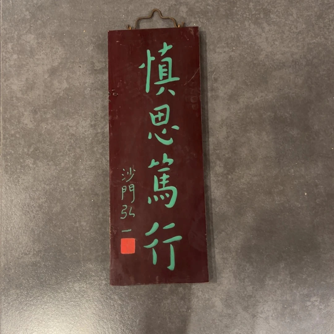木牌匾：慎思笃行…………………………