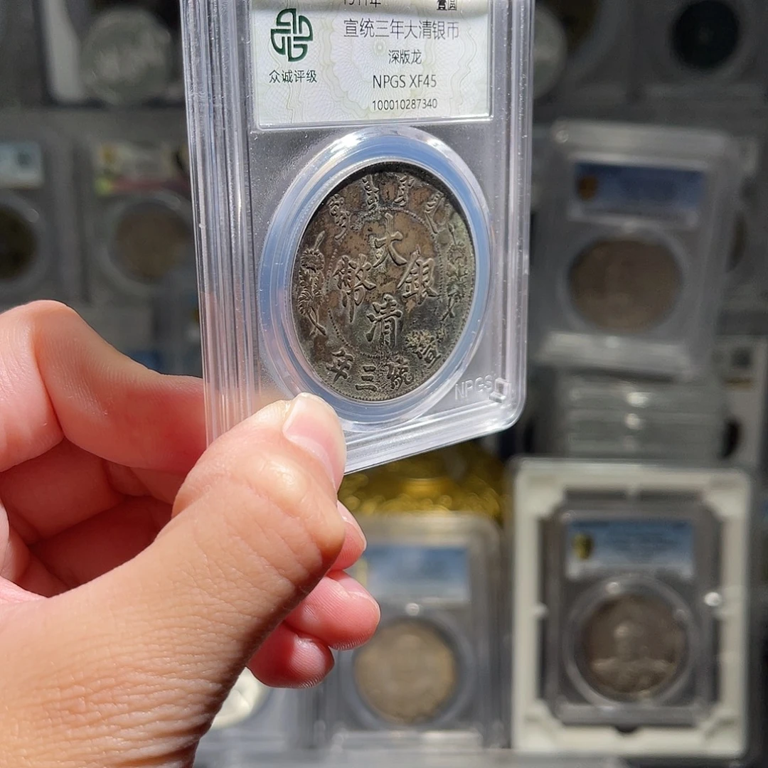 阚***见银大清宣三45分星星绿7340