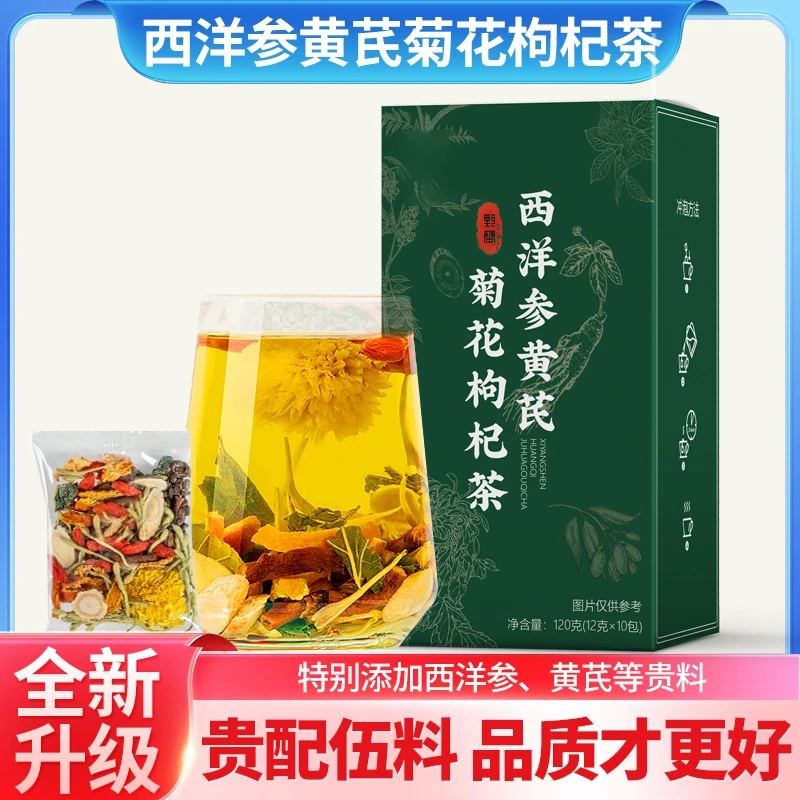 【速强-到手3盒】西洋参黄芪菊花决明子枸杞茶蒲公英橘皮桑叶组合茶