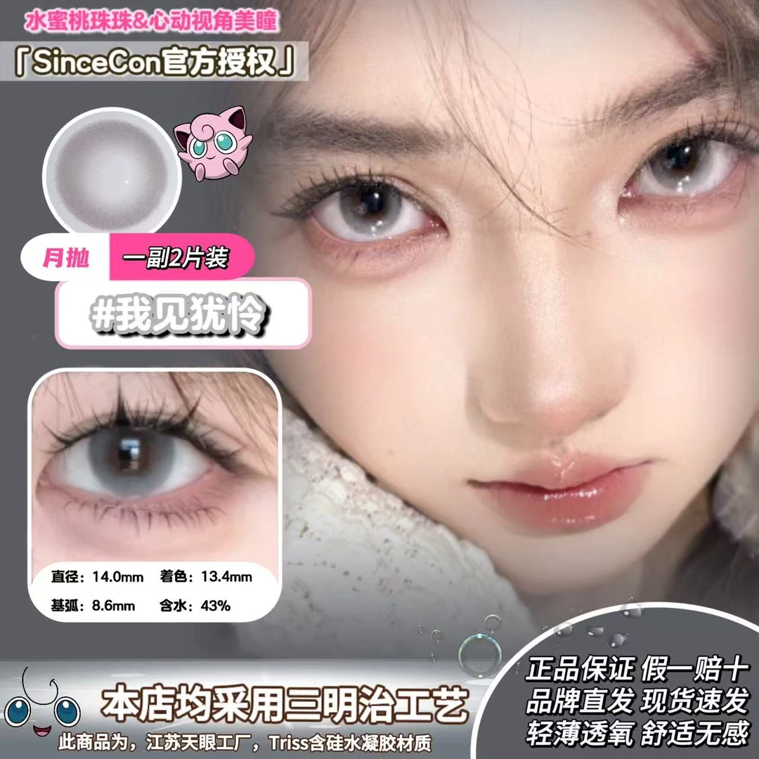 【SinceCon月抛】我见犹怜超大水光巧粉泡泡超大珍珠黑生巧熔岩美瞳
