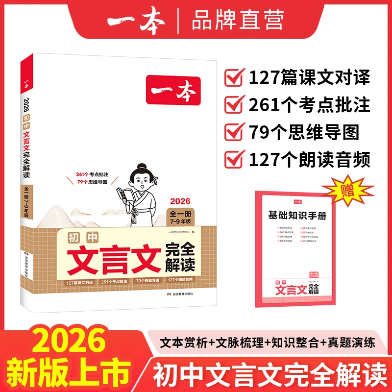 一本【初中文言文完全解读】全国通用七八九年级一册紧扣新课标ly