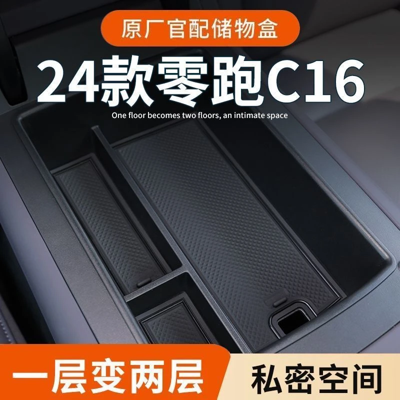 24-25款零跑C16扶手箱储物盒隔层中控收纳盒隔板智驾版尊享改装饰
