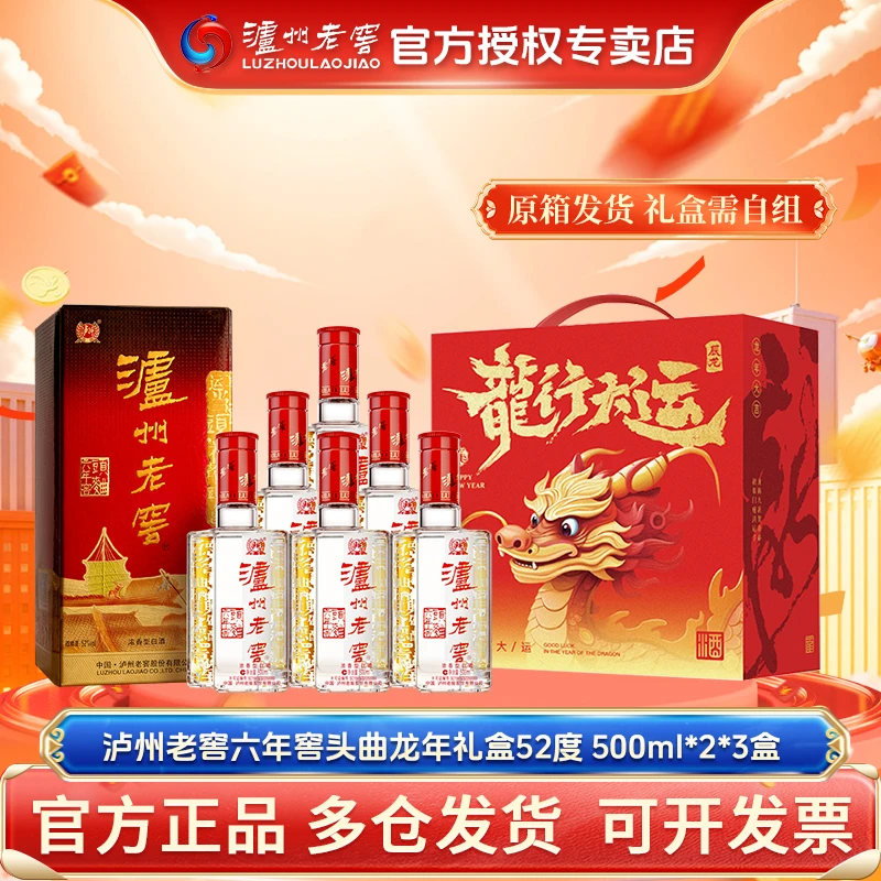 泸州老窖【原箱发货 礼盒需自组】六年窖头曲龙年礼盒酒52度500ml*6