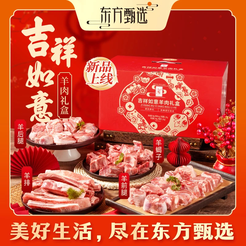 东方甄选自营羊肉礼盒羊后腿羊蝎子羊前腿羊排5kg/箱
