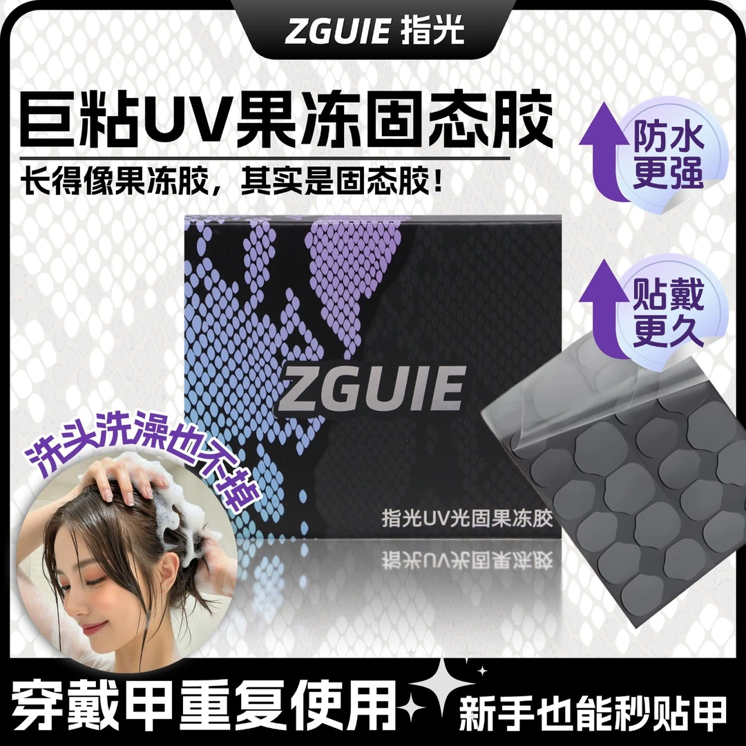 超粘uv光固果冻胶穿戴甲果冻胶固态胶防水巨粘固态胶烤灯持久牢固